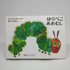 はらぺこあおむし ミニ絵本 ボードブック