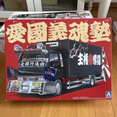 メル51693さま専用】アオシマ1/32 バリューデコトラエクストラ 愛国