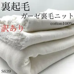 ◇S639a　訳あり　裏起毛　ガーゼ起毛ニット　ホワイト系　2.5ｍ　綿100%