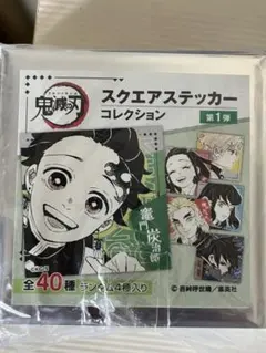 鬼滅の刃スクエアステッカーコレクション　未開封10点