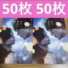 君が最後に遺した歌 道枝駿佑 生見愛瑠 フライヤー チラシ 100枚