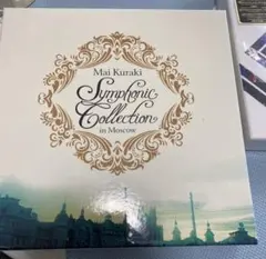 倉木麻衣　Symphonic Collection in Moscow DVD / 倉木麻衣 / Mai Kuraki Symphonic Collection in Moscow