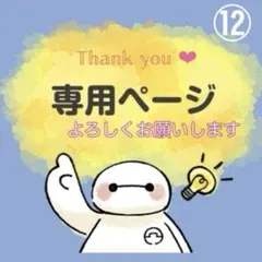 専用ページ⑫アメキャラロールシールおすそわけ