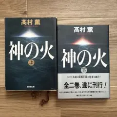 【初版】神の火 上下巻セット 高村薫 新潮文庫 帯付き 2冊セット