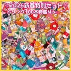 ♡限定1在庫入れ替え特別お得セット★ドリンク得々盛り100Peace♡