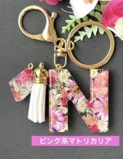 N イニシャルキーホルダー　ピンク系マトリカリア　レジンチャーム　ドライフラワー