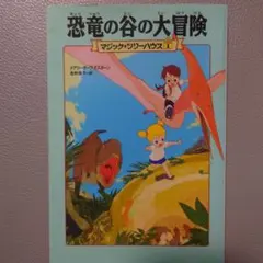 マジック・ツリーハウス 1 恐竜の谷の大冒険
