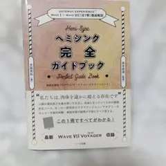 ヘミシンク完全ガイドブック全7冊合本版 WAVE 1ーWAVE 7 徹底解説 ヘミシンク完全ガイドブック全7冊合本版 WAVE1-7 徹底解説 - メルカリ