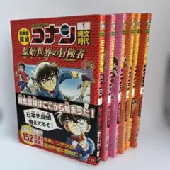 名探偵コナン歴史まんが　日本史探偵コナン　6冊セット