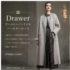 2026年最新】Drawer レディース ロングコートの人気アイテム - メルカリ