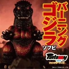 Fantazzzy TOYS ゴジラ ソフビ ファンタジートイズ ３体セット 注目ブランド・Fantazzzy TOYSから「バーニングゴジラ」現る