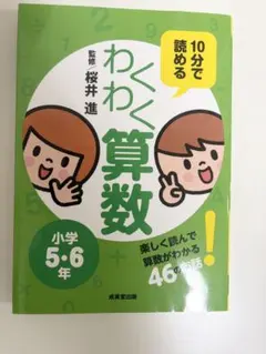 10分で読めるわくわく算数 小学5・6年 成美堂出版