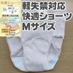 №06【軽失禁】女性用　快適ショーツ Mサイズのサムネイル
