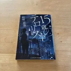 15歳のテロリスト