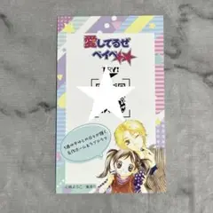りぼん展 ためしよみカード 愛してるぜベイベ★★