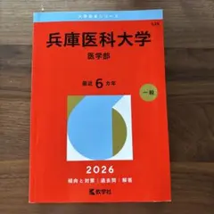 こねりん　医学部赤本4校セット2026 東京医科大学 2026年版 赤本 医学部 医学科 - メルカリ