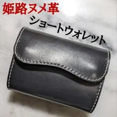 姫路ヌメ革 2つ折り財布 ハンドメイド ショートウォレット ハーフウォレット 黒