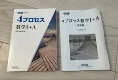 4プロセス 数学I+A 改訂版 解答編付き　2023年購入のサムネイル