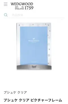 WEDGWOOD プシュケ クリア ピクチャーフレーム