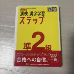 漢検 準2級 漢字学習ステップ
