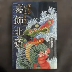江戸のジャーナリスト 葛飾北斎