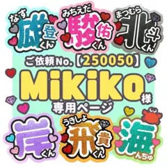 【250050】Mikiko様　専用ページ　♡　うちわ屋さん