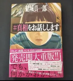 #真相をお話しします 結城真一郎