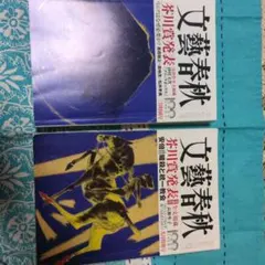 文藝春秋 三月特別号 九月特別号 2冊セット