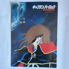 宇宙海賊キャプテンハーロックポスター当時物 昭和レトロ 松本零士 