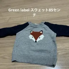 【美品】グリーンレーベル85㎝スウェット