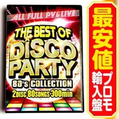 【洋楽 Mix DVD】 The Best of Disco Party 最安
