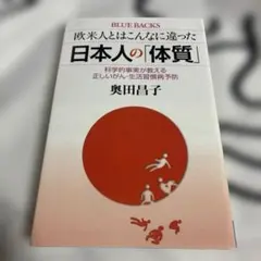 欧米人とはこんなに違った 日本人の「体質」 科学的事実が教える正しいがん・生活…