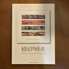 初版 椿屋四重奏 BEST MATERIAL 楽譜 初版 椿屋四重奏 BEST MATERIAL 楽譜 - メルカリ