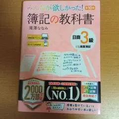 みんなが欲しかった! 簿記の教科書 日商3級商業簿記 第10版