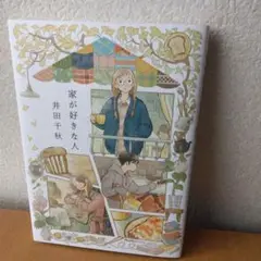 家が好きな人