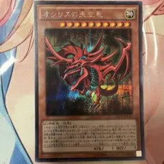 遊戯王 オシリスの天空竜 シークレットレア 15AX-JPY57 5w - メルカリ