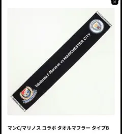 【新品未使用】マンC/マリノス コラボ タオルマフラー タイプB