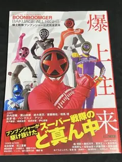 爆上戦隊ブンブンジャー 公式完全読本 爆上往来