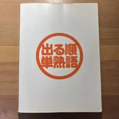 出る順で最短合格！英検3級単熟語 ジャパンタイムズ