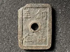 2銭銅貨 明治6年 特年 古銭 旧貨幣 9 - メルカリ