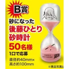 当選品　ぼっち・ざ・ろっく！　UFO　B賞　砂になった後藤ひとり　砂時計
