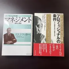 ドラッカー P.F.マネジメント エッセンシャル プロフェッショナル条件 セットのサムネイル