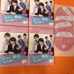 30歳まで童貞だと魔法使いになれるらしい DVD ドラマ チェリまほ　全巻　BL