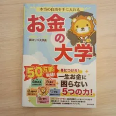 本当の自由を手に入れる お金の大学