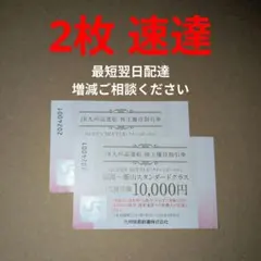 JR九州旅客鉄道 株主優待券 2枚 速達発送