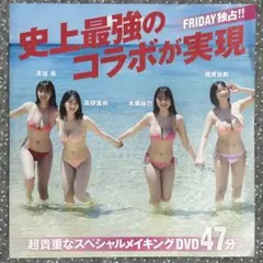 FRIDAY 付録DVD 溝端葵 髙野真央 本郷柚巴 榎原依那 メイキングDVD