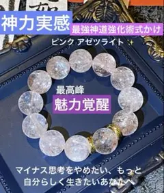 神力実感！最強神道術式かけ！魅力覚醒 【超レア】ピンク アゼツライト虹あり