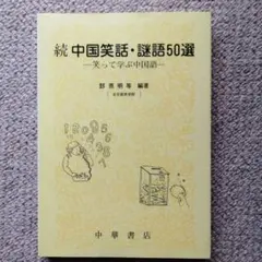 続 中国笑話・謎語50選 - メルカリ