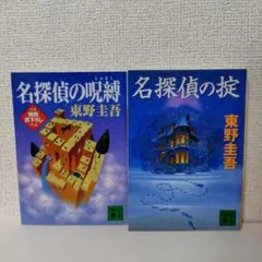 「名探偵の呪縛」「名探偵の掟」2冊セット　東野 圭吾
