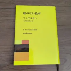 絵のない絵本 アンデルセン 新潮社文庫